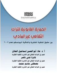 الحماية القانونية للتراث اللامادي 6500